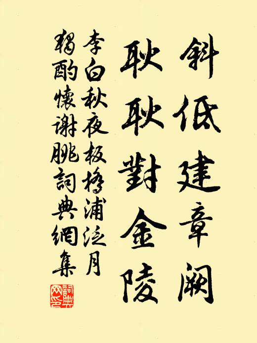 李白斜低建章阙，耿耿对金陵书法作品欣赏