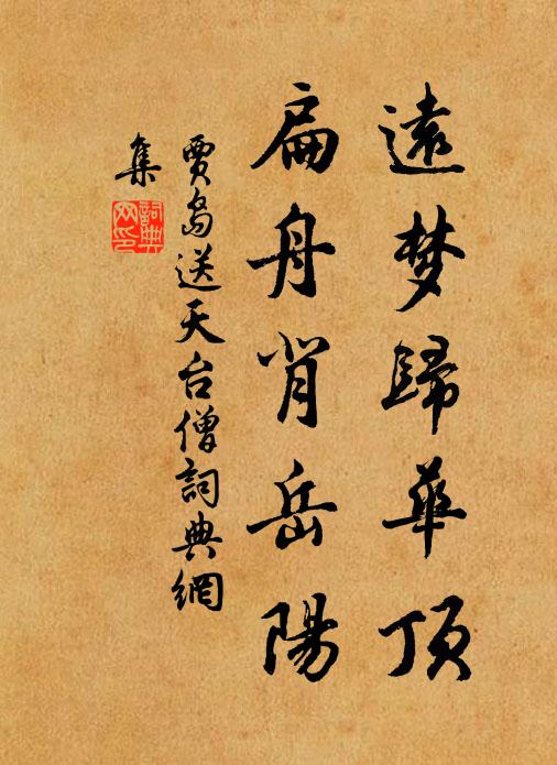 贾岛远梦归华顶，扁舟背岳阳书法作品欣赏