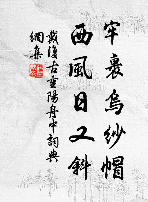 戴复古牢裹乌纱帽，西风日又斜书法作品欣赏