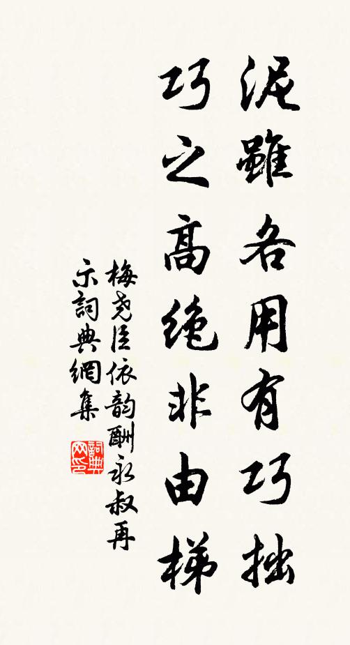 梅尧臣泥虽各用有巧拙,巧之高绝非由梯书法作品欣赏