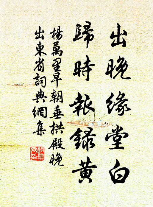 杨万里出晚缘堂白，归时报录黄书法作品欣赏
