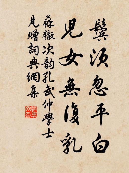 苏辙鬓须忽平白，儿女无复乳书法作品欣赏