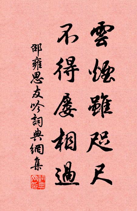 邵雍云烟虽咫尺，不得屡相过书法作品欣赏
