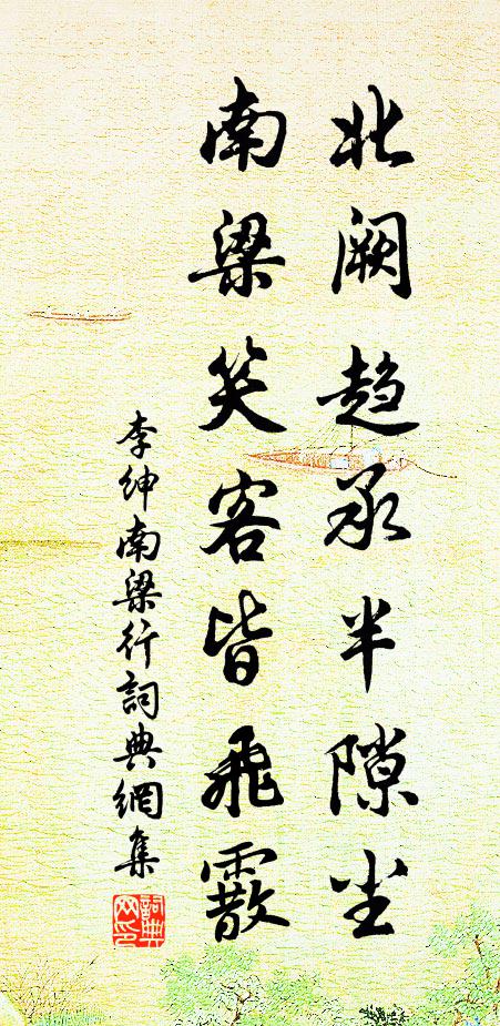 李绅北阙趋承半隙尘，南梁笑客皆飞霰书法作品欣赏