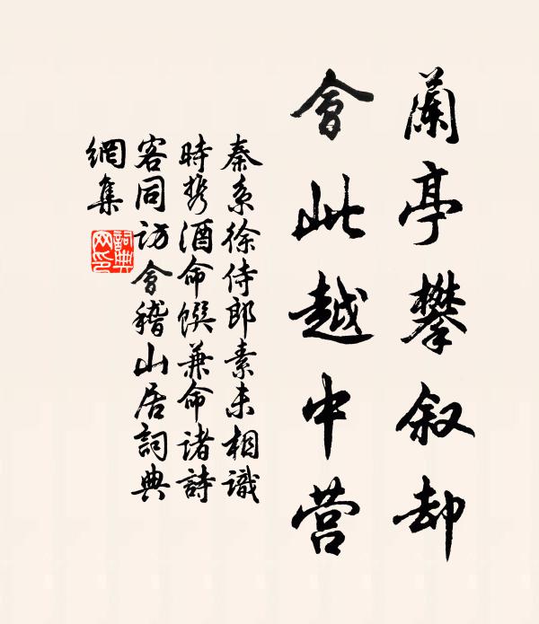 秦系兰亭攀叙却，会此越中营书法作品欣赏