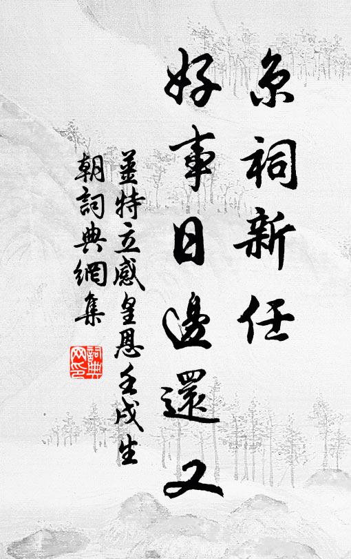 姜特立京祠新任，好事日边还又书法作品欣赏