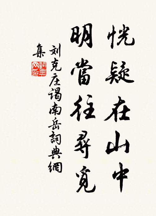 刘克庄恍疑在山中，明当往寻觅书法作品欣赏