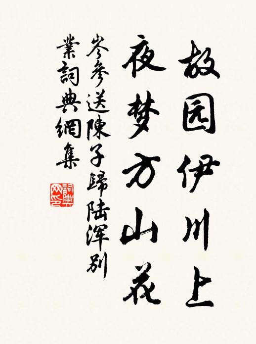 岑参故园伊川上，夜梦方山花书法作品欣赏