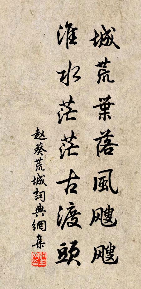 赵葵城荒叶落风飕飕，淮水茫茫古渡头书法作品欣赏