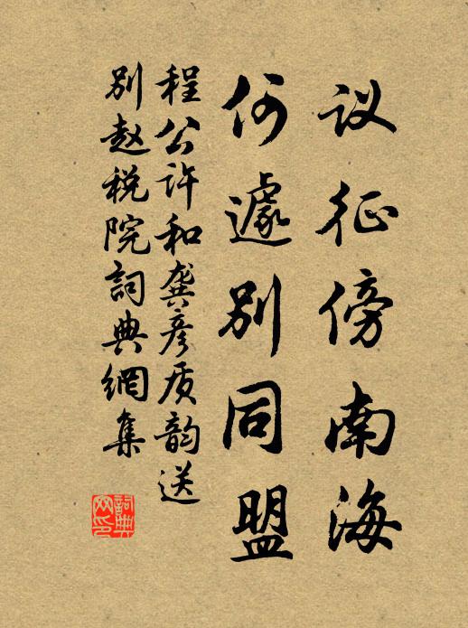 程公许议征傍南海，何遽别同盟书法作品欣赏