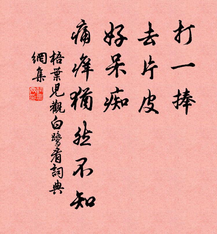 佚名打一捧，去片皮，好呆痴，痛痒犹然不知书法作品欣赏
