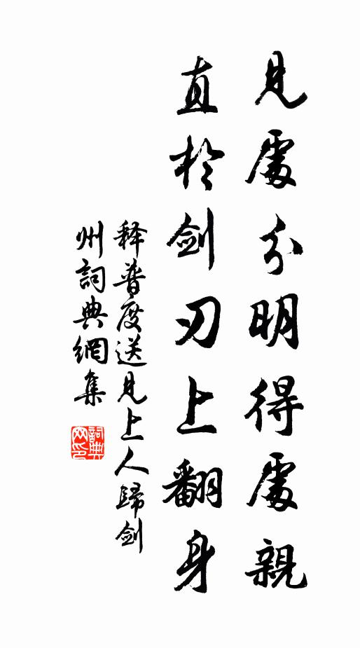 释普度见处分明得处亲，直於剑刃上翻身书法作品欣赏