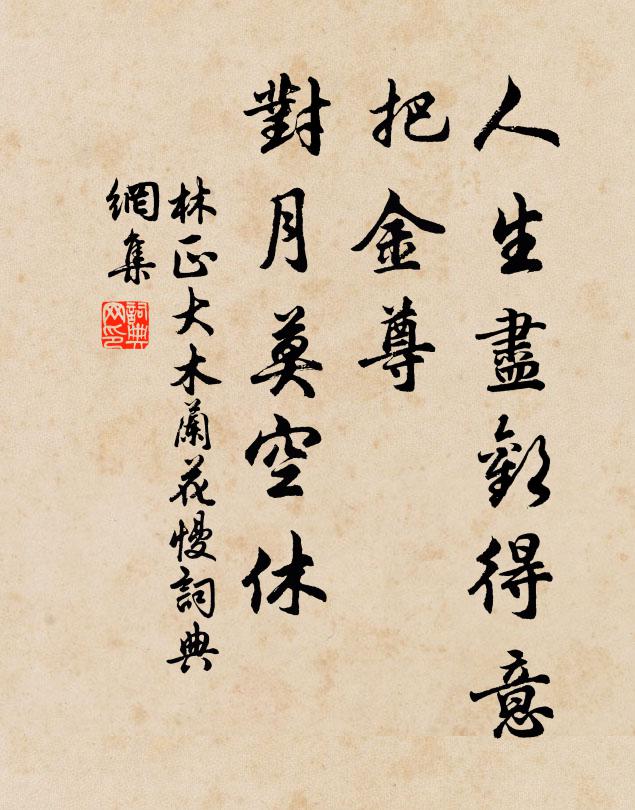 林正大人生尽欢得意，把金尊、对月莫空休书法作品欣赏
