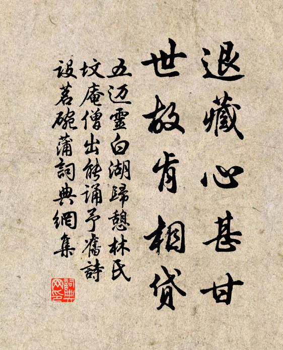 五迈退藏心甚甘，世故肯相贷书法作品欣赏
