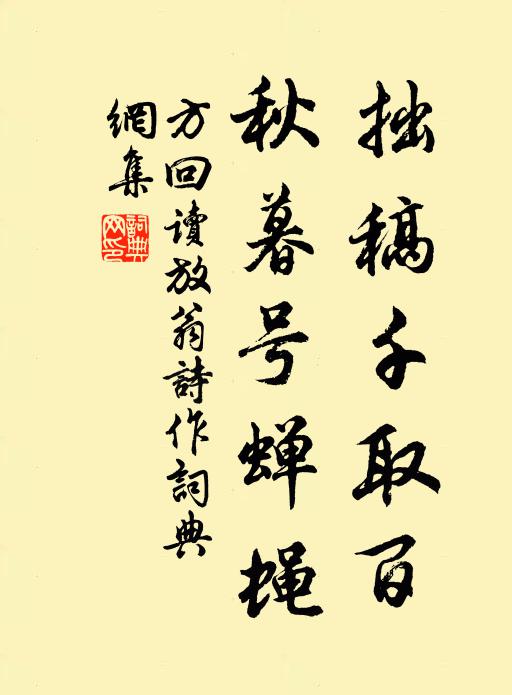 方回拙稿千取百，秋暮号蝉蝇书法作品欣赏