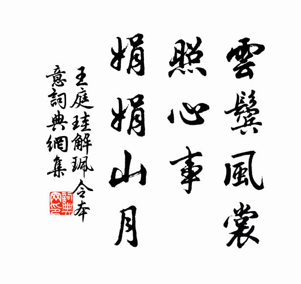 王庭珪云鬓风裳，照心事、娟娟山月书法作品欣赏