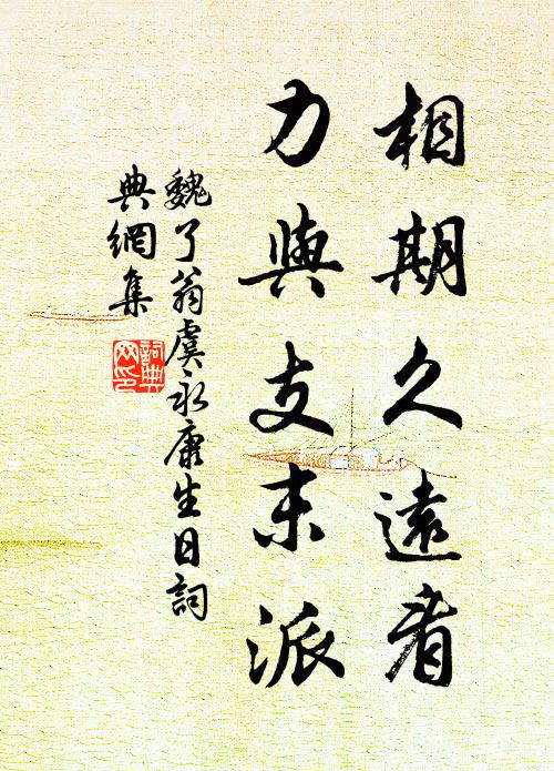 魏了翁相期久远看，力与支末派书法作品欣赏