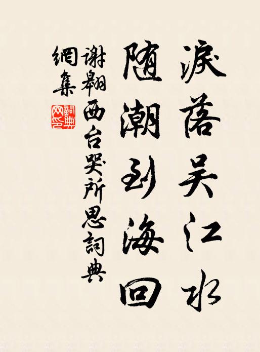 谢翱泪落吴江水，随潮到海回书法作品欣赏