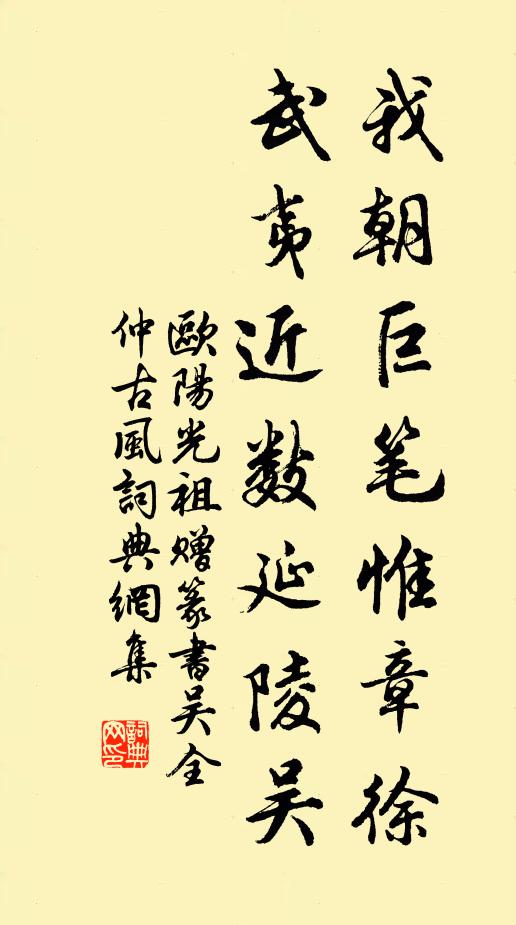 欧阳光祖我朝巨笔惟章徐，武夷近数延陵吴书法作品欣赏