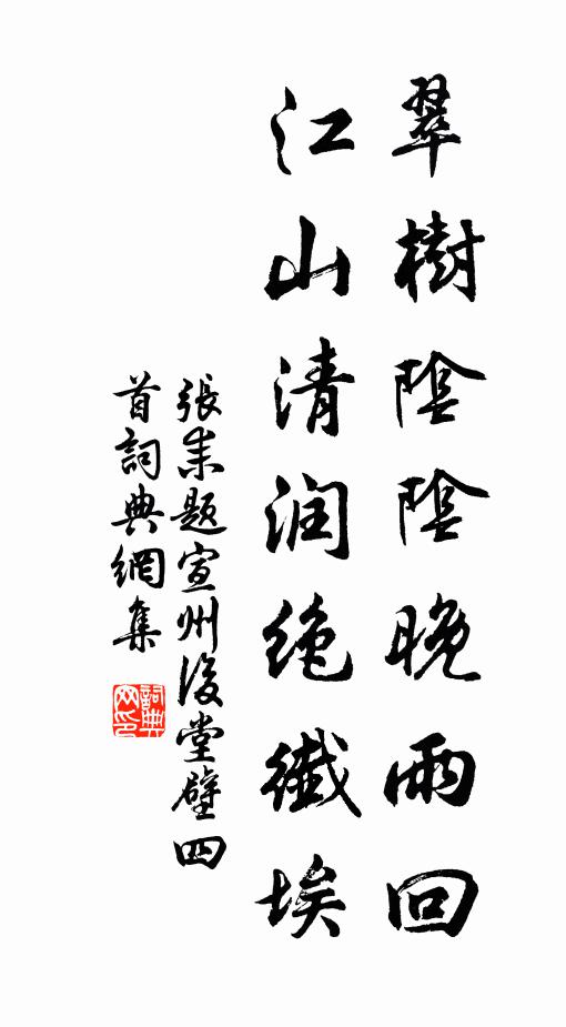 张耒翠树阴阴晚雨回，江山清润绝纤埃书法作品欣赏