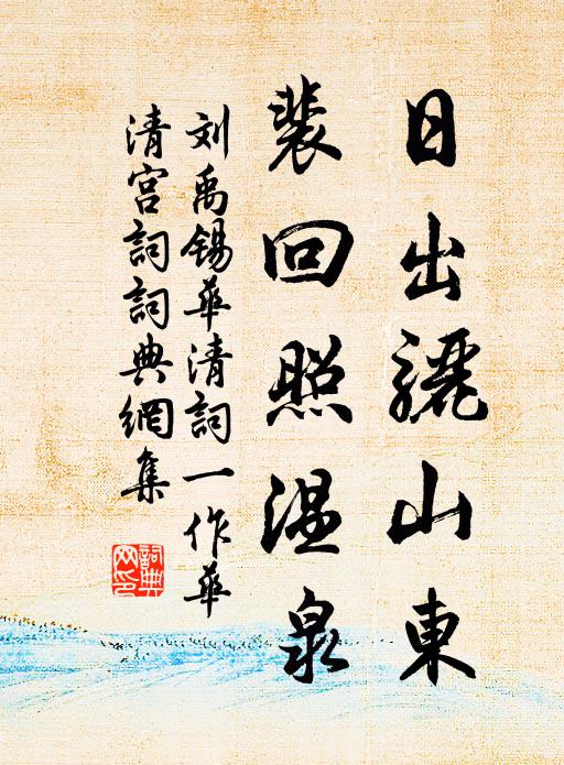 刘禹锡日出骊山东，裴回照温泉书法作品欣赏