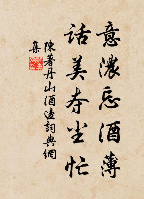 陈著意浓忘酒薄，话美夺尘忙书法作品欣赏