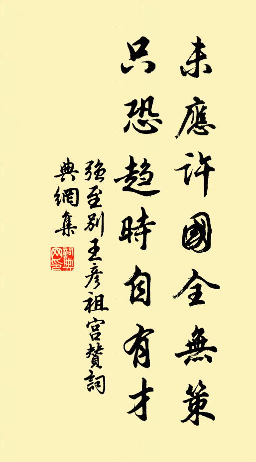 强至未应许国全无策，只恐趋时自有才书法作品欣赏