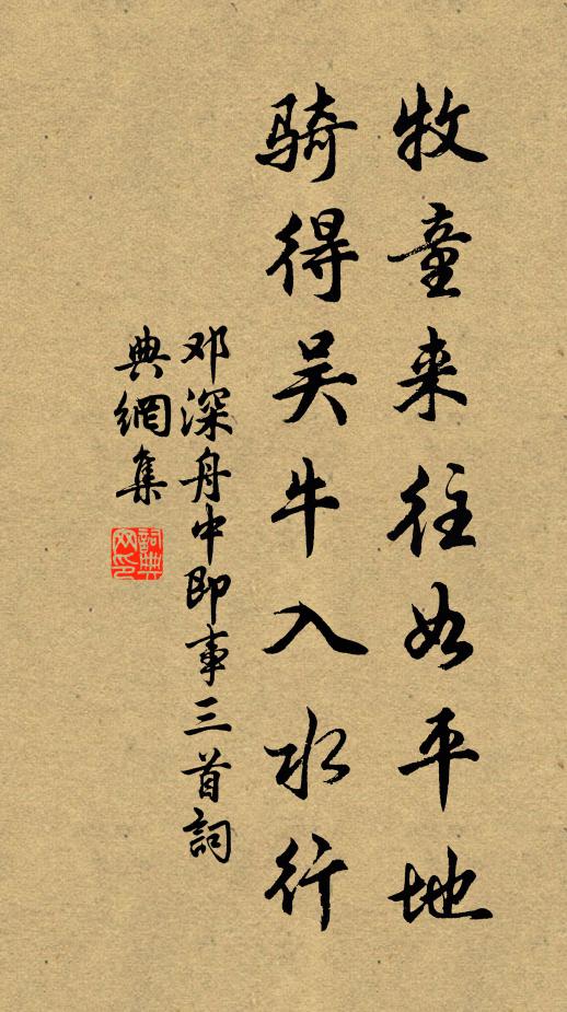 邓深牧童来往如平地，骑得吴牛入水行书法作品欣赏