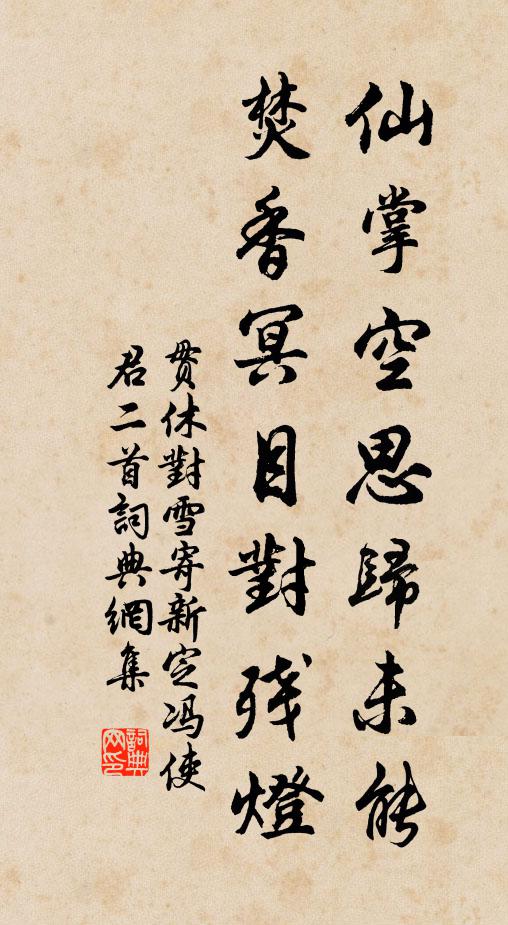 贯休仙掌空思归未能，焚香冥目对残灯书法作品欣赏