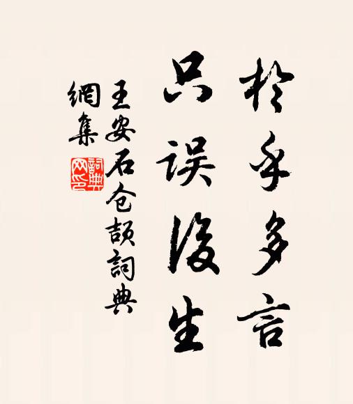 王安石於乎多言，只误后生书法作品欣赏