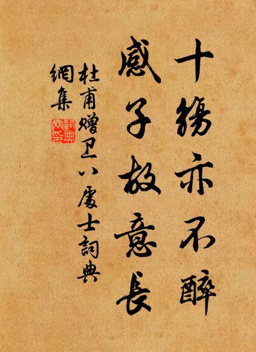 杜甫十觞亦不醉，感子故意长书法作品欣赏