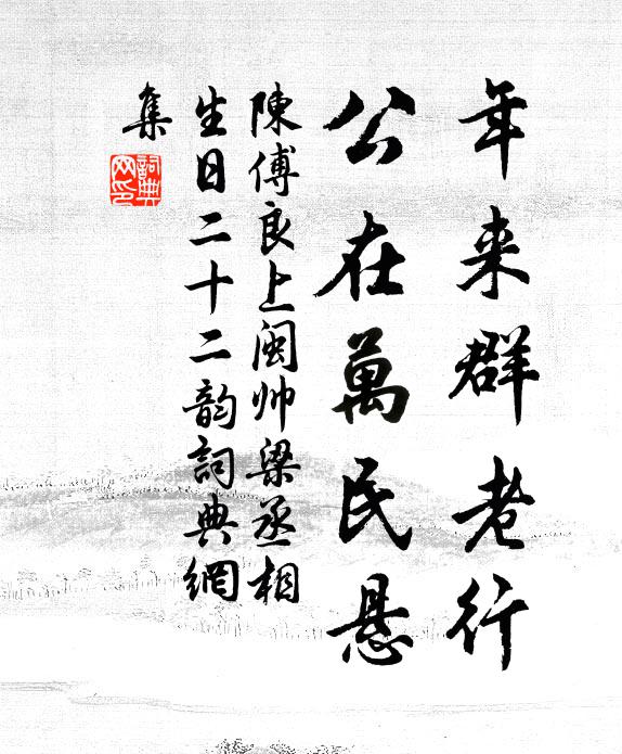 陈傅良年来群老行,公在万民悬书法作品欣赏