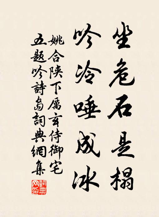 姚合坐危石是榻，吟冷唾成冰书法作品欣赏