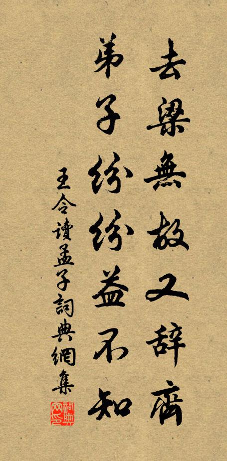 王令去梁无故又辞齐，弟子纷纷益不知书法作品欣赏