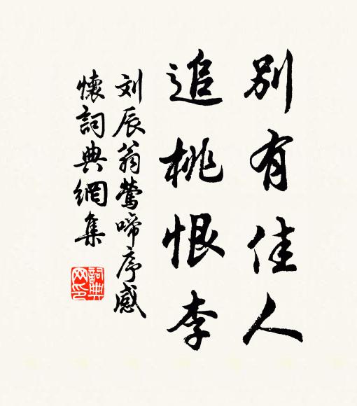 刘辰翁别有佳人,追桃恨李书法作品欣赏