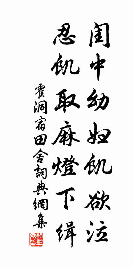霍洞闺中幼妇饥欲泣，忍饥取麻灯下缉书法作品欣赏