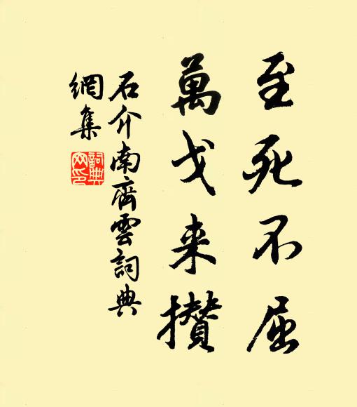 石介至死不屈,万戈来攒书法作品欣赏