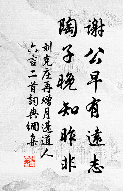 刘克庄谢公早有远志，陶子晚知昨非书法作品欣赏