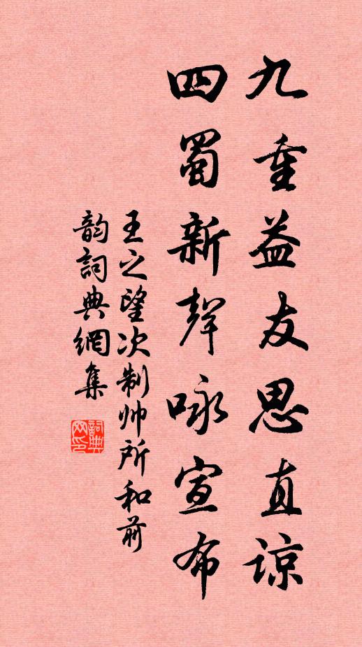 王之望九重益友思直谅，四蜀新声咏宣布书法作品欣赏