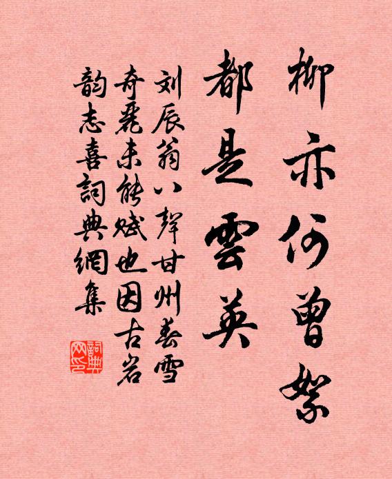 刘辰翁柳亦何曾絮，都是云英书法作品欣赏