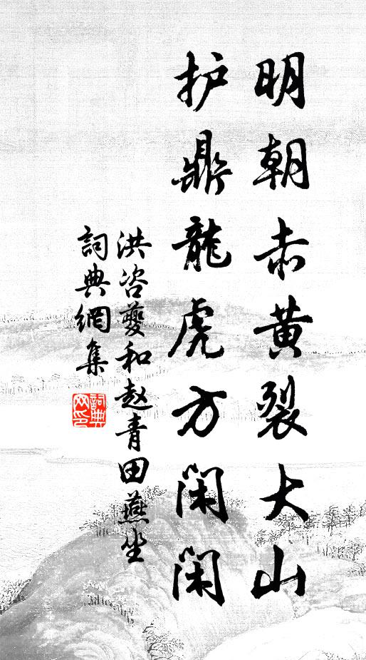洪咨夔明朝赤黄裂大山，护鼎龙虎方闲闲书法作品欣赏