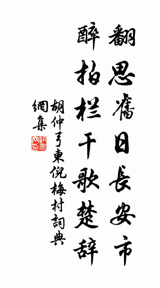 胡仲弓翻思旧日长安市，醉拍栏干歌楚辞书法作品欣赏