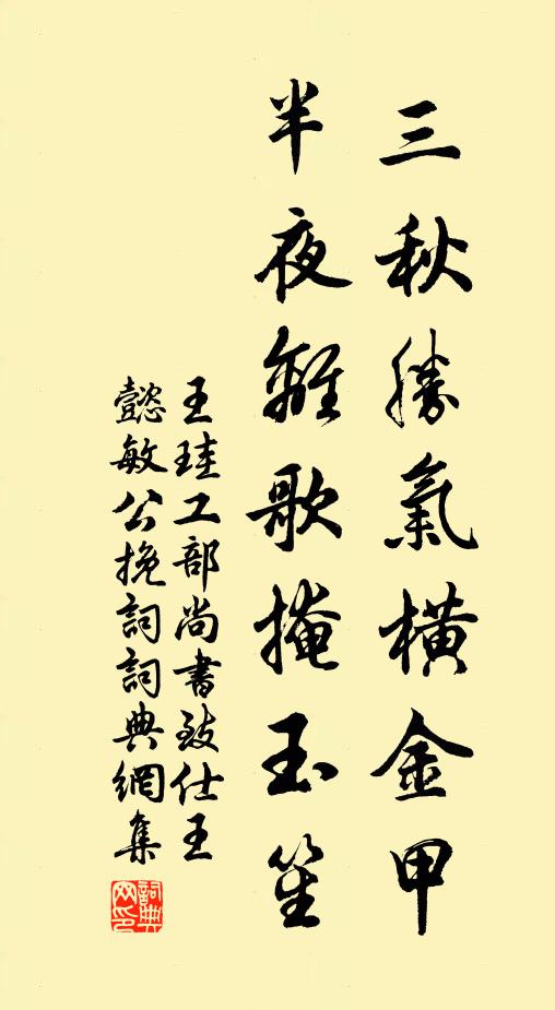 王珪三秋胜气横金甲，半夜离歌掩玉笙书法作品欣赏