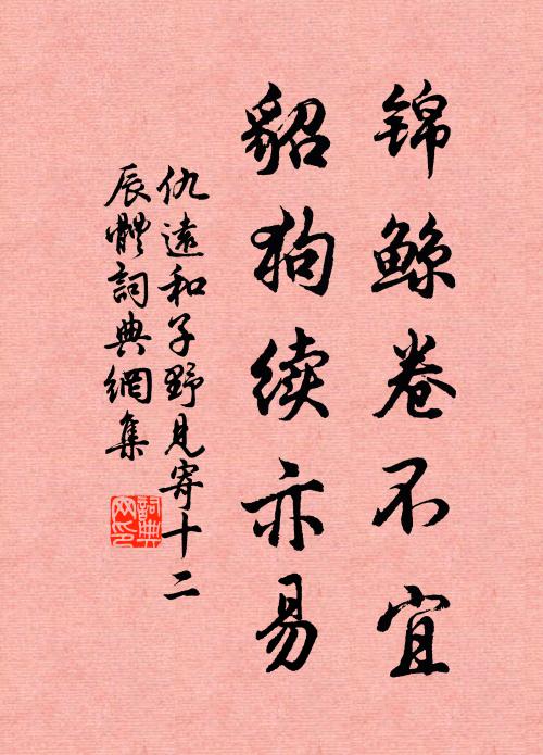 仇远锦鲸卷不宜，貂狗续亦易书法作品欣赏
