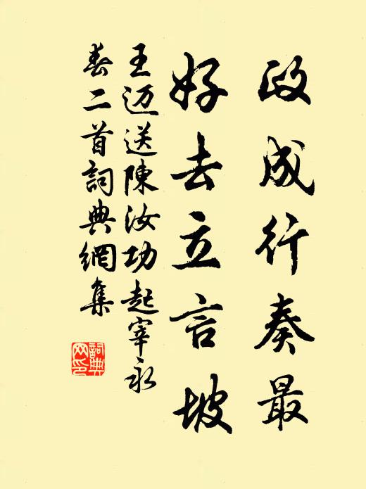 王迈政成行奏最，好去立言坡书法作品欣赏