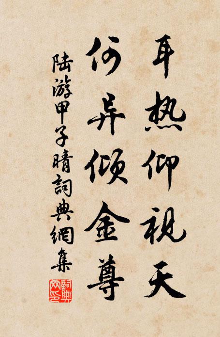 陆游耳热仰视天，何异倾金尊书法作品欣赏