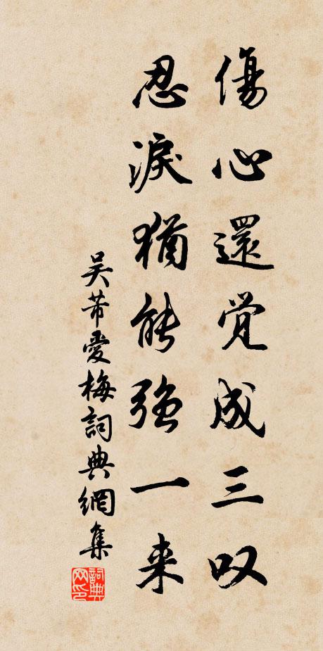 吴芾伤心还觉成三叹，忍泪犹能强一来书法作品欣赏