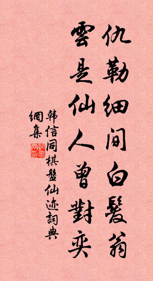 韩信同仇勒细间白发翁，云是仙人曾对奕书法作品欣赏