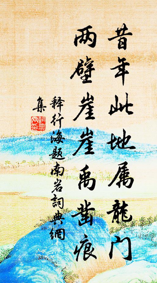 释行海昔年此地属龙门，两壁崖崖禹凿痕书法作品欣赏