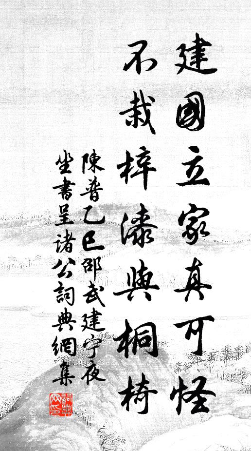 陈普建国立家真可怪，不栽梓漆与桐椅书法作品欣赏